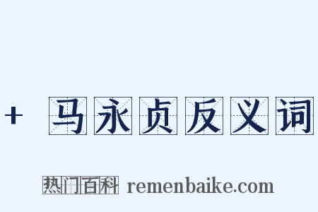 +马永贞反义词是什么意思的图片